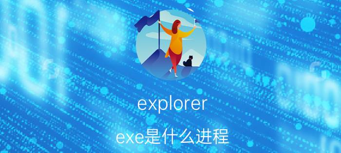 explorer.exe是什么进程 explorer.exes是不是病毒进程【详解】